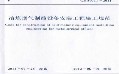 GB50711-2011 冶炼烟气制酸设备安装工程施工规范.pdf
